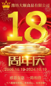 2024.10.19日，濰坊大順食品成立18周年